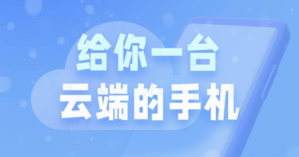 中国移动推出：移动云手机，每天可免费体验2小时